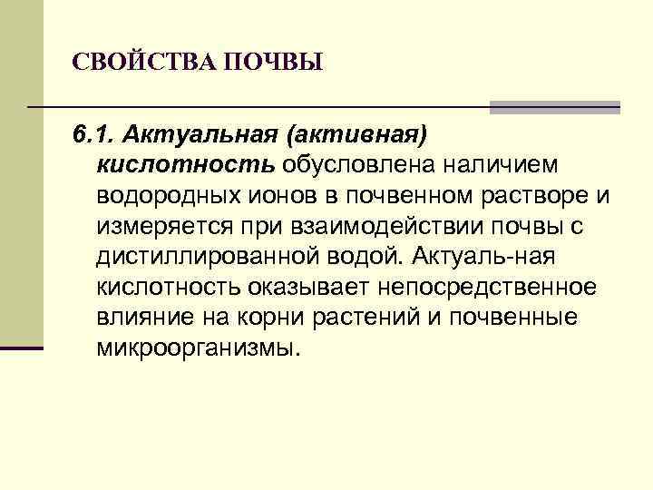 СВОЙСТВА ПОЧВЫ 6. 1. Актуальная (активная) кислотность обусловлена наличием водородных ионов в почвенном растворе
