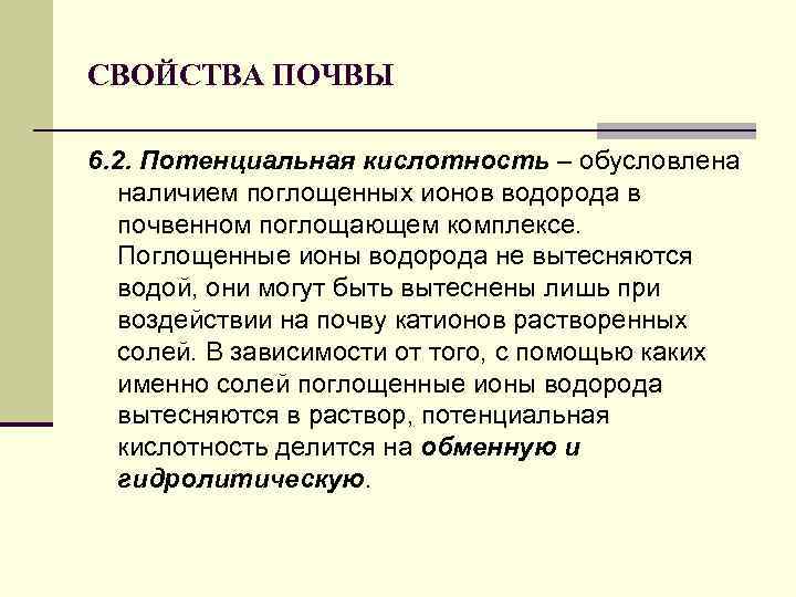 СВОЙСТВА ПОЧВЫ 6. 2. Потенциальная кислотность – обусловлена наличием поглощенных ионов водорода в почвенном