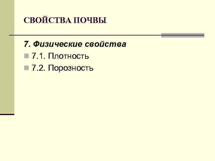 СВОЙСТВА ПОЧВЫ 7. Физические свойства n 7. 1. Плотность n 7. 2. Порозность 