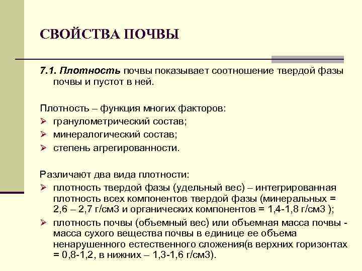 СВОЙСТВА ПОЧВЫ 7. 1. Плотность почвы показывает соотношение твердой фазы почвы и пустот в