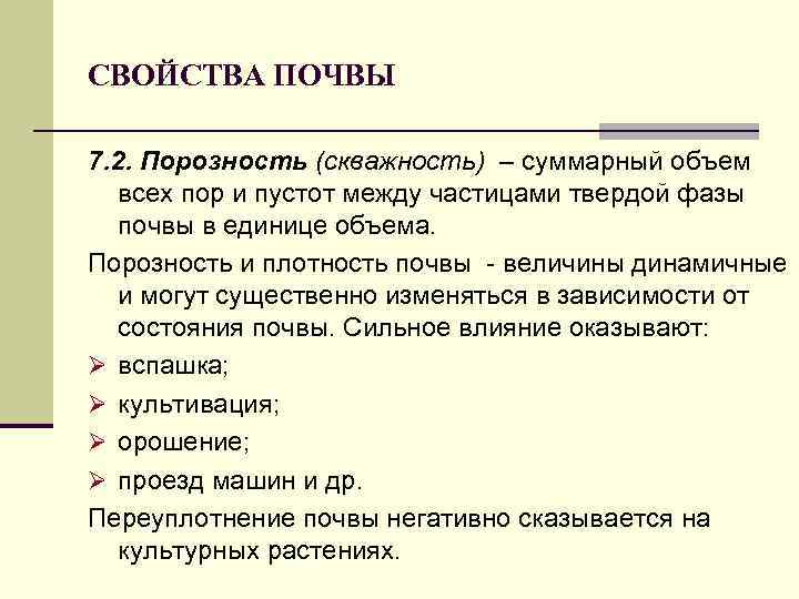 СВОЙСТВА ПОЧВЫ 7. 2. Порозность (скважность) – суммарный объем всех пор и пустот между