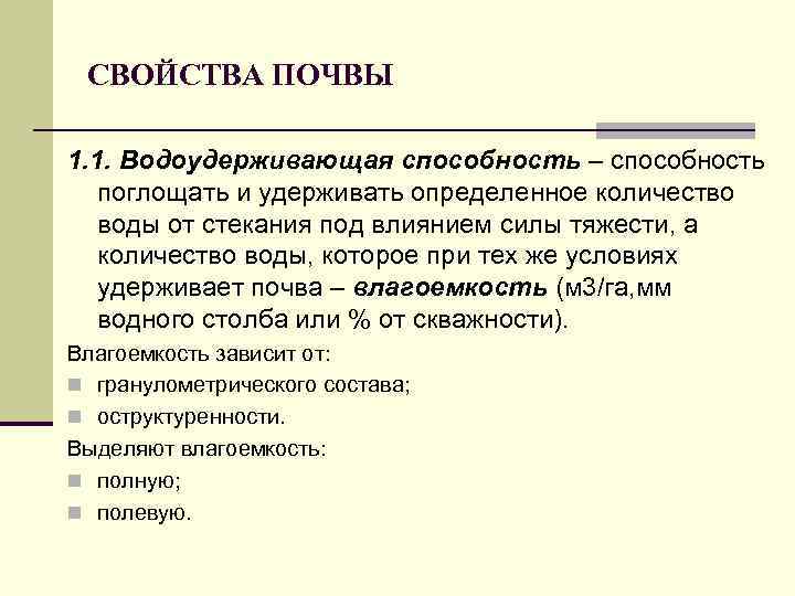 СВОЙСТВА ПОЧВЫ 1. 1. Водоудерживающая способность – способность поглощать и удерживать определенное количество воды