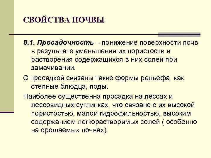 СВОЙСТВА ПОЧВЫ 8. 1. Просадочность – понижение поверхности почв в результате уменьшения их пористости