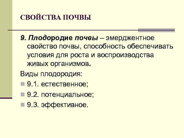 СВОЙСТВА ПОЧВЫ 9. Плодородие почвы – эмерджентное свойство почвы, способность обеспечивать условия для роста