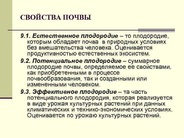 СВОЙСТВА ПОЧВЫ 9. 1. Естественное плодородие – то плодородие, которым обладает почва в природных