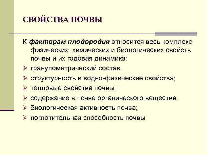 СВОЙСТВА ПОЧВЫ К факторам плодородия относится весь комплекс физических, химических и биологических свойств почвы