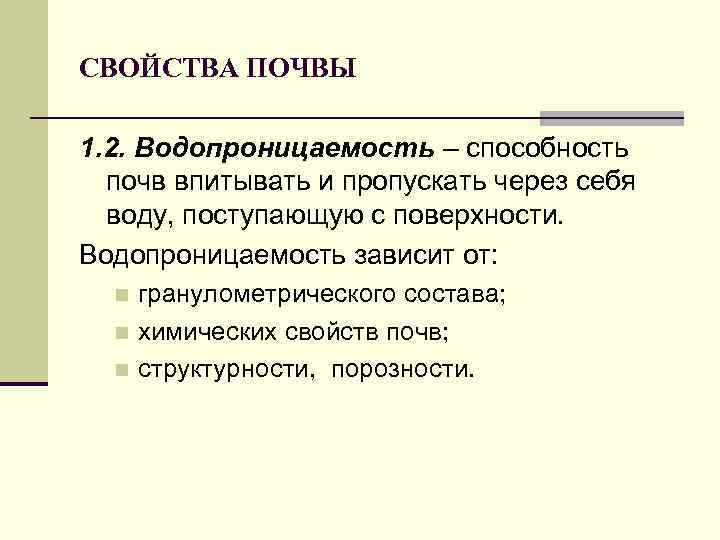СВОЙСТВА ПОЧВЫ 1. 2. Водопроницаемость – способность почв впитывать и пропускать через себя воду,