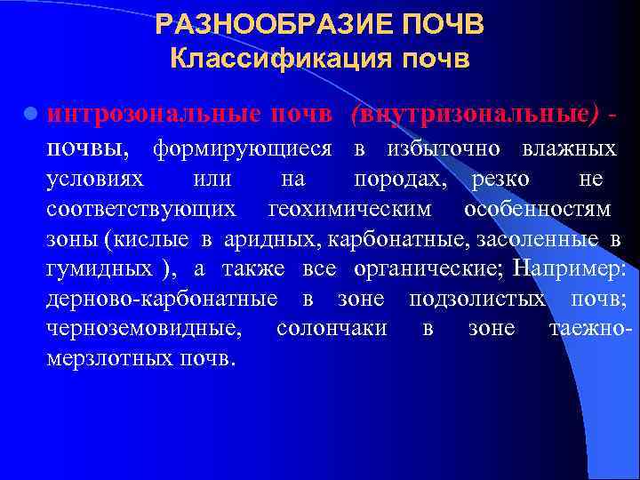 РАЗНООБРАЗИЕ ПОЧВ Классификация почв l интрозональные почв (внутризональные) - почвы, формирующиеся в избыточно влажных