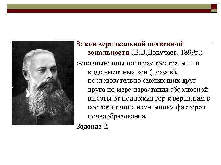 Закон вертикальной почвенной зональности (В. В. Докучаев, 1899 г. ) – основные типы почв