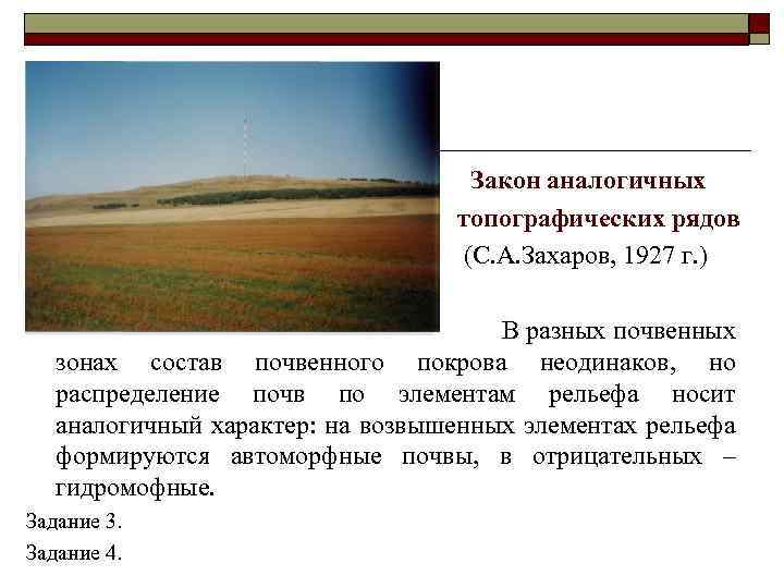 Закон аналогичных топографических рядов (С. А. Захаров, 1927 г. ) В разных почвенных зонах