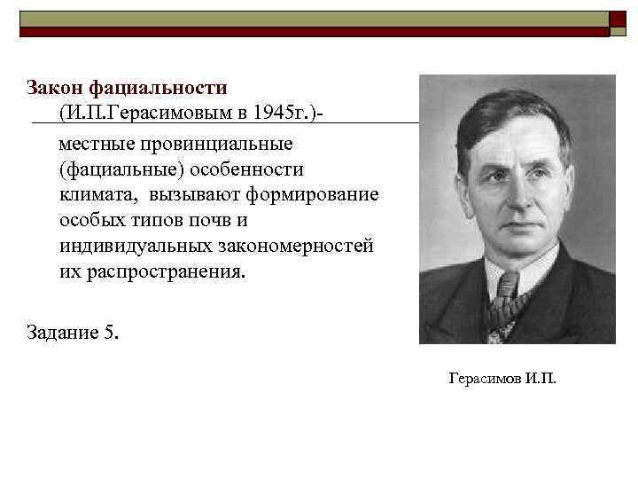 Закон фациальности (И. П. Герасимовым в 1945 г. ) местные провинциальные (фациальные) особенности климата,