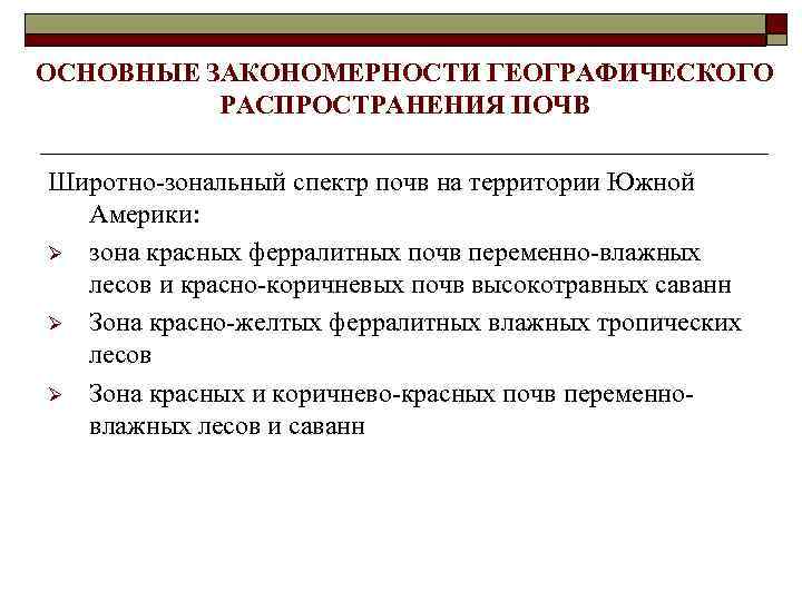 ОСНОВНЫЕ ЗАКОНОМЕРНОСТИ ГЕОГРАФИЧЕСКОГО РАСПРОСТРАНЕНИЯ ПОЧВ Широтно-зональный спектр почв на территории Южной Америки: Ø зона