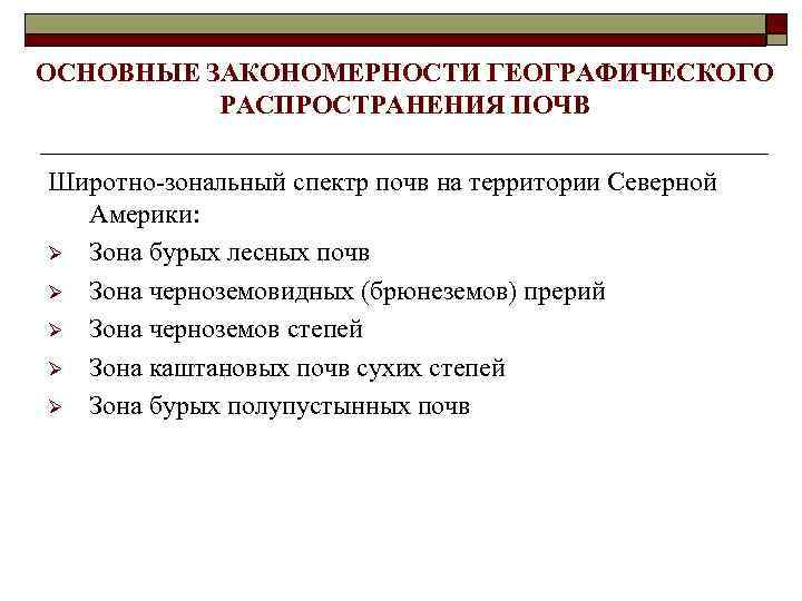 ОСНОВНЫЕ ЗАКОНОМЕРНОСТИ ГЕОГРАФИЧЕСКОГО РАСПРОСТРАНЕНИЯ ПОЧВ Широтно-зональный спектр почв на территории Северной Америки: Ø Зона