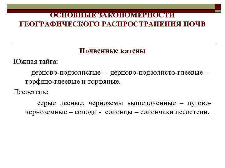 ОСНОВНЫЕ ЗАКОНОМЕРНОСТИ ГЕОГРАФИЧЕСКОГО РАСПРОСТРАНЕНИЯ ПОЧВ Почвенные катены Южная тайга: дерново-подзолистые – дерново-подзолисто-глеевые – торфяно-глеевые