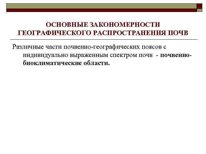 ОСНОВНЫЕ ЗАКОНОМЕРНОСТИ ГЕОГРАФИЧЕСКОГО РАСПРОСТРАНЕНИЯ ПОЧВ Различные части почвенно-географических поясов с индивидуально выраженным спектром почв