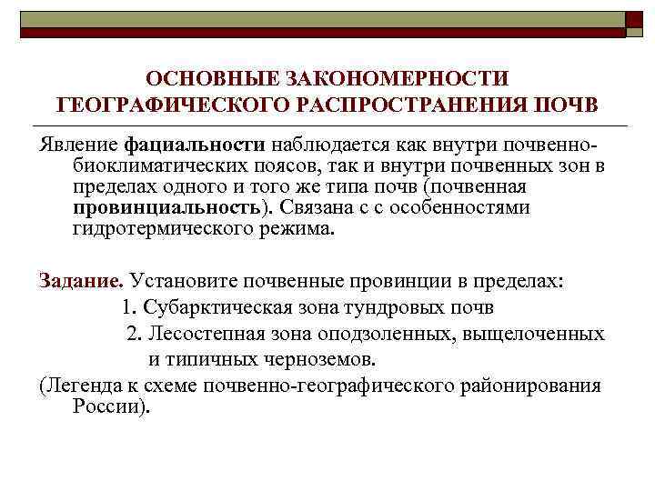 ОСНОВНЫЕ ЗАКОНОМЕРНОСТИ ГЕОГРАФИЧЕСКОГО РАСПРОСТРАНЕНИЯ ПОЧВ Явление фациальности наблюдается как внутри почвеннобиоклиматических поясов, так и