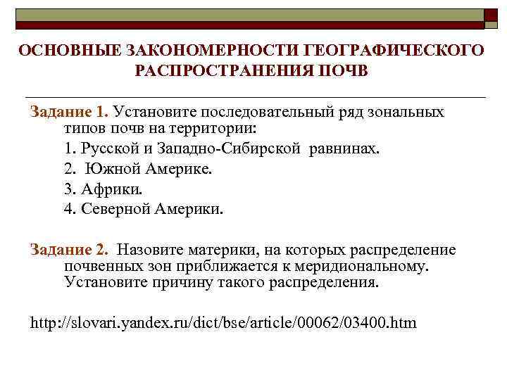 ОСНОВНЫЕ ЗАКОНОМЕРНОСТИ ГЕОГРАФИЧЕСКОГО РАСПРОСТРАНЕНИЯ ПОЧВ Задание 1. Установите последовательный ряд зональных типов почв на