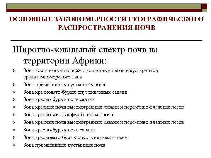 ОСНОВНЫЕ ЗАКОНОМЕРНОСТИ ГЕОГРАФИЧЕСКОГО РАСПРОСТРАНЕНИЯ ПОЧВ Широтно-зональный спектр почв на территории Африки: Ø Ø Ø