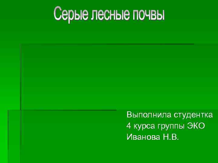 Выполнила студентка 4 курса группы ЭКО Иванова Н. В. 