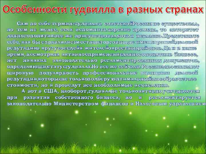 Особенности гудвилла в разных странах Сам по себе термин «гудвилл» в советской. России не