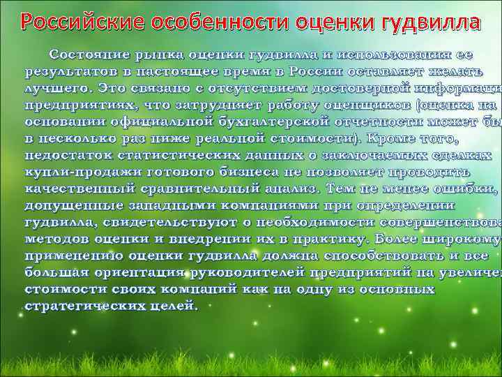 Российские особенности оценки гудвилла Состояние рынка оценки гудвилла и использования ее результатов в настоящее