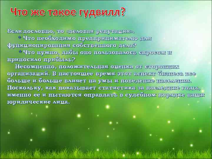Что же такое гудвилл? Если дословно, то «деловая репутация» . * Что необходимо предпринимателю