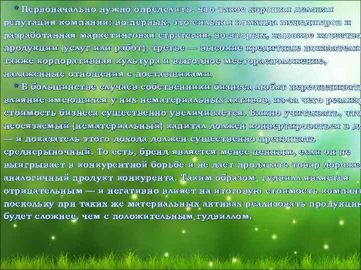 * Первоначально нужно определить, что такое хорошая деловая репутация компании: во-первых, это сильная команда