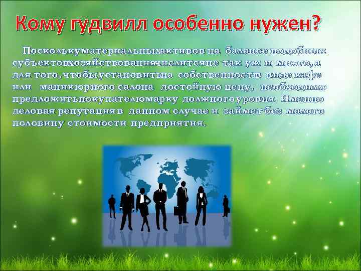 Кому гудвилл особенно нужен? Поскольку материальныхактивов на балансе подобных субъектовхозяйствования числитсяне так уж и