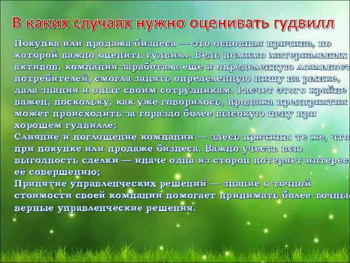 В каких случаях нужно оценивать гудвилл Покупка или продажа бизнеса — это основная причина,