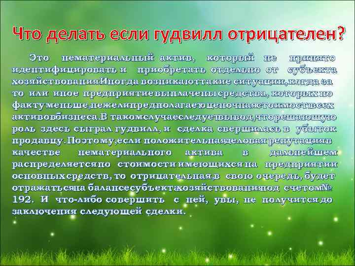 Что делать если гудвилл отрицателен? Это нематериальный актив, который не принято идентифицировать и приобретать