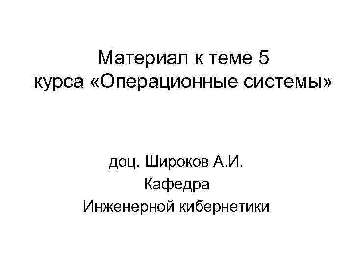 Материал к теме 5 курса «Операционные системы» доц. Широков А. И. Кафедра Инженерной кибернетики