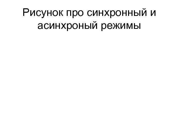 Рисунок про синхронный и асинхроный режимы 