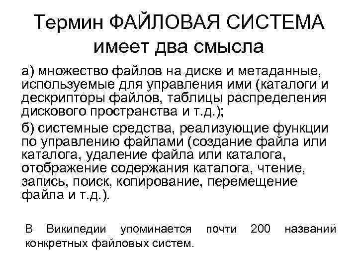 Термин ФАЙЛОВАЯ СИСТЕМА имеет два смысла а) множество файлов на диске и метаданные, используемые
