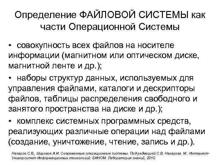Определение ФАЙЛОВОЙ СИСТЕМЫ как части Операционной Системы • совокупность всех файлов на носителе информации