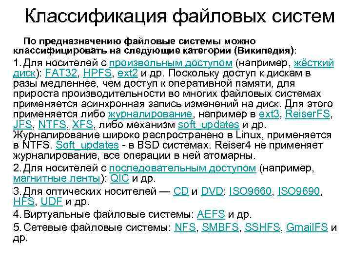 Классификация файловых систем По предназначению файловые системы можно классифицировать на следующие категории (Википедия): 1.