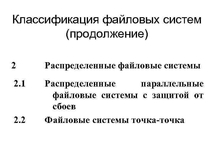 Классификация файловых систем (продолжение) 2 Распределенные файловые системы 2. 1 Распределенные параллельные файловые системы