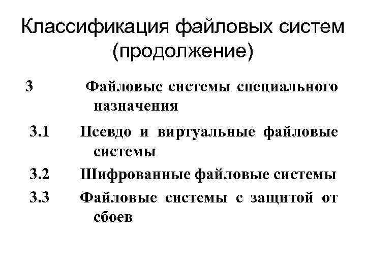 Классификация файловых систем (продолжение) 3 Файловые системы специального назначения 3. 1 Псевдо и виртуальные