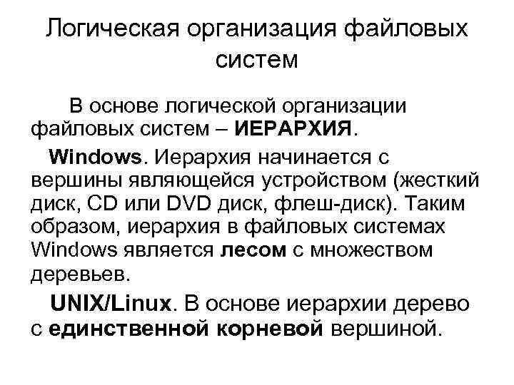 Логическая организация файловых систем В основе логической организации файловых систем – ИЕРАРХИЯ. Windows. Иерархия