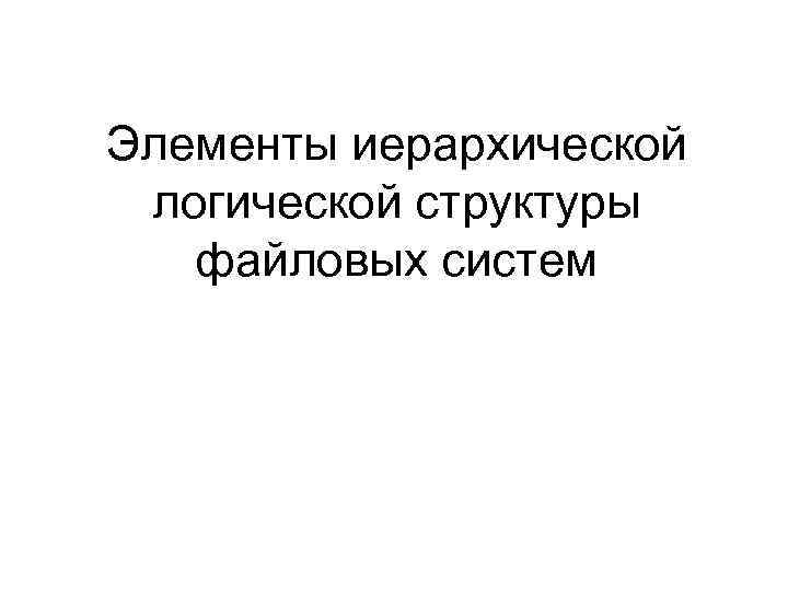 Элементы иерархической логической структуры файловых систем 