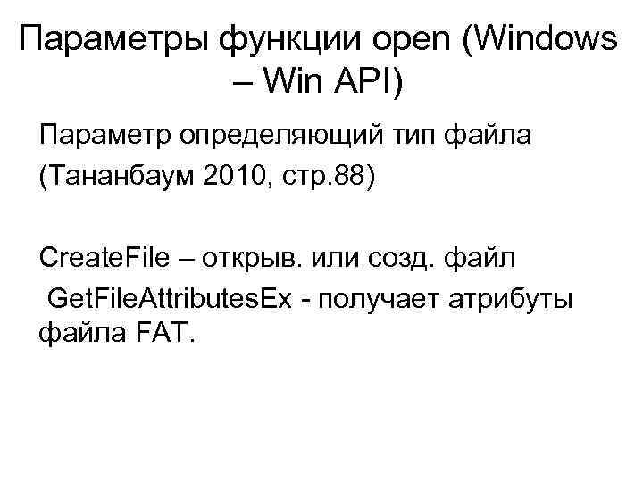 Параметры функции open (Windows – Win API) Параметр определяющий тип файла (Тананбаум 2010, стр.