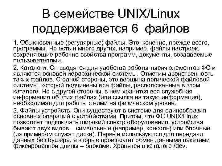 В семействе UNIX/Linux поддерживается 6 файлов 1. Обыкновенные (регулярные) файлы. Это, конечно, прежде всего,