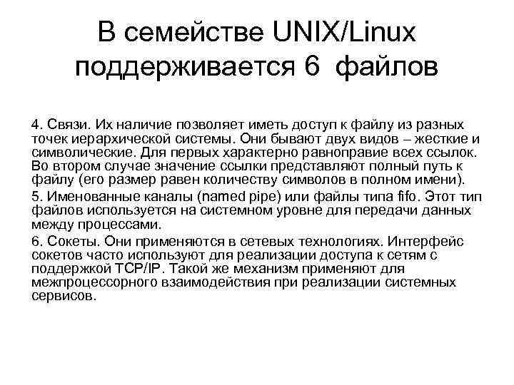 В семействе UNIX/Linux поддерживается 6 файлов 4. Связи. Их наличие позволяет иметь доступ к