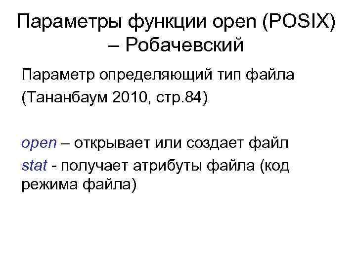 Параметры функции open (POSIX) – Робачевский Параметр определяющий тип файла (Тананбаум 2010, стр. 84)