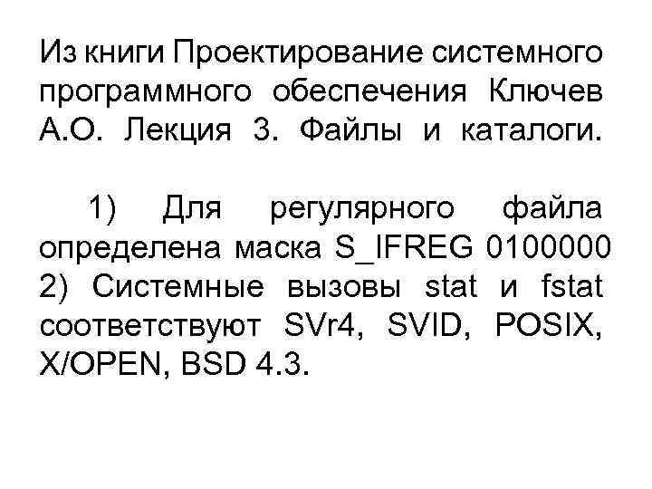 Из книги Проектирование системного программного обеспечения Ключев А. О. Лекция 3. Файлы и каталоги.