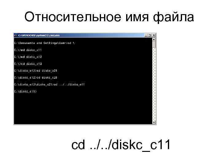 Относительное имя файла cd. . /diskc_c 11 