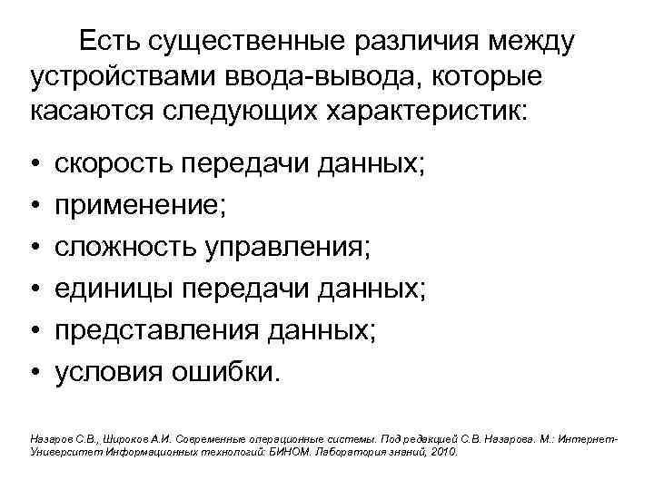  Есть существенные различия между устройствами ввода-вывода, которые касаются следующих характеристик: • • •