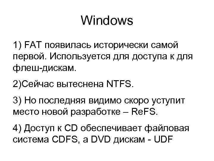 Windows 1) FAT появилась исторически самой первой. Используется для доступа к для флеш-дискам. 2)Сейчас