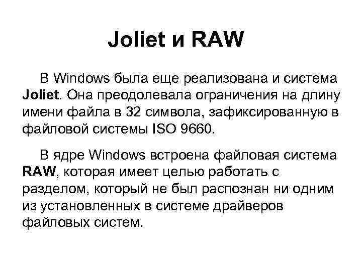 Joliet и RAW В Windows была еще реализована и система Joliet. Она преодолевала ограничения