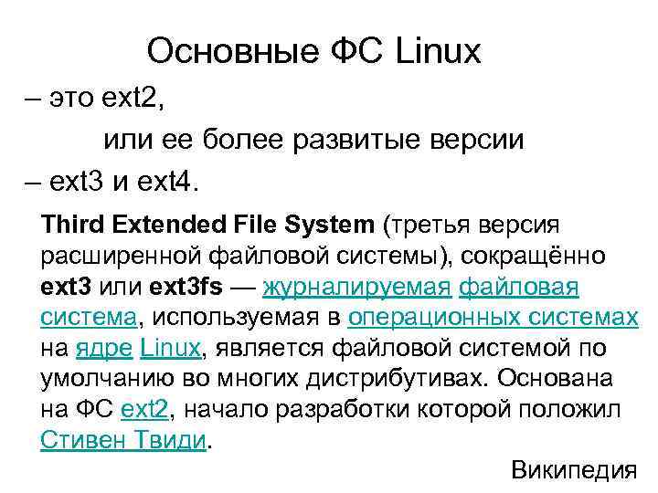 Основные ФС Linux – это ext 2, или ее более развитые версии – ext