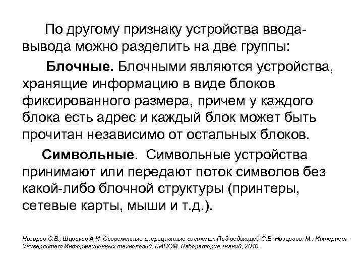  По другому признаку устройства вводавывода можно разделить на две группы: Блочные. Блочными являются